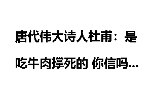 唐代伟大诗人杜甫：是吃牛肉撑死的 你信吗？