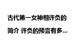 古代第一女神相许负的简介 许负的预言有多准？