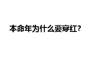 本命年为什么要穿红？