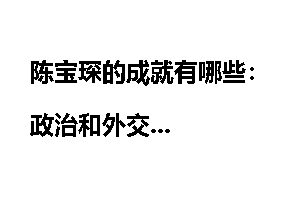 陈宝琛的成就有哪些：政治和外交