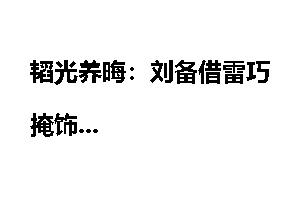 韬光养晦：刘备借雷巧掩饰