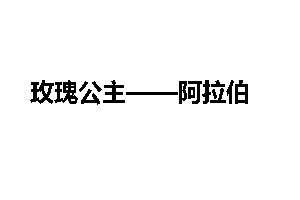 玫瑰公主——阿拉伯