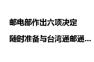 邮电部作出六项决定　随时准备与台湾通邮通电