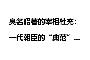 臭名昭著的宰相杜充：一代朝臣的“典范”