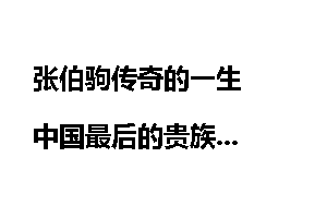 张伯驹传奇的一生  中国最后的贵族