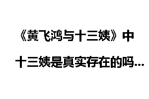 《黄飞鸿与十三姨》中十三姨是真实存在的吗？