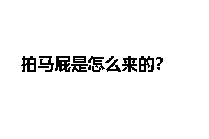 拍马屁是怎么来的？