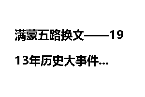 满蒙五路换文——1913年历史大事件