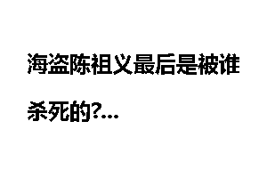 海盗陈祖义最后是被谁杀死的?