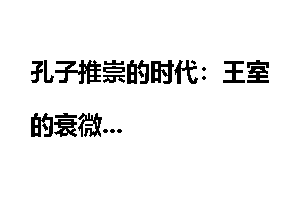 孔子推崇的时代：王室的衰微