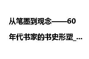从笔墨到观念——60年代书家的书史形塑