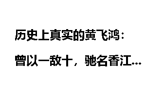 历史上真实的黄飞鸿：曾以一敌十，驰名香江