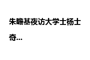 朱瞻基夜访大学士杨士奇