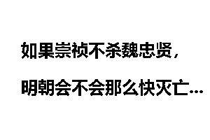 如果崇祯不杀魏忠贤，明朝会不会那么快灭亡？