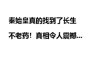 秦始皇真的找到了长生不老药！真相令人震撼