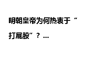 明朝皇帝为何热衷于“打屁股”？