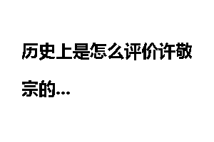 历史上是怎么评价许敬宗的