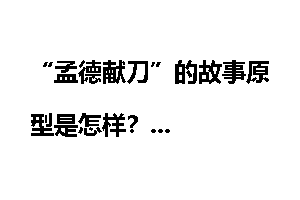 “孟德献刀”的故事原型是怎样？