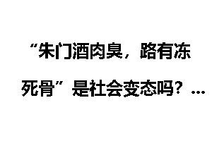 “朱门酒肉臭，路有冻死骨”是社会变态吗？杜甫当时是什么心理？