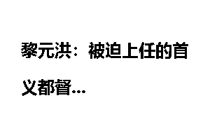 黎元洪：被迫上任的首义都督