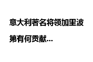 意大利著名将领加里波第有何贡献