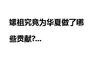嫘祖究竟为华夏做了哪些贡献?