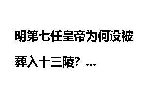 明第七任皇帝为何没被葬入十三陵？