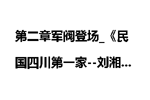 第二章军阀登场_《民国四川第一家--刘湘家族》