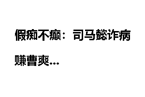 假痴不癫：司马懿诈病赚曹爽