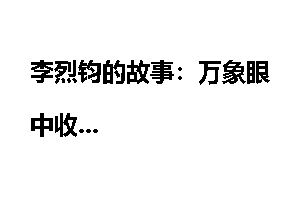 李烈钧的故事：万象眼中收