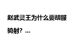 赵武灵王为什么要胡服骑射？