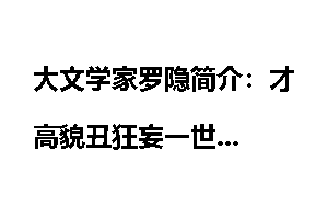 大文学家罗隐简介：才高貌丑狂妄一世