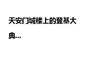 天安门城楼上的登基大典