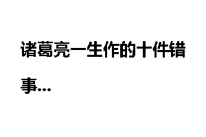 诸葛亮一生作的十件错事