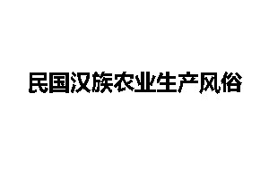 民国汉族农业生产风俗