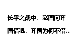 长平之战中，赵国向齐国借粮，齐国为何不借给赵国？