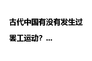 古代中国有没有发生过罢工运动？