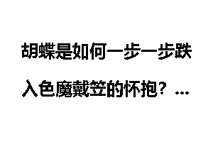 胡蝶是如何一步一步跌入色魔戴笠的怀抱？