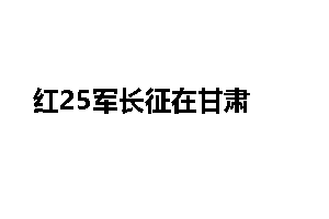 红25军长征在甘肃