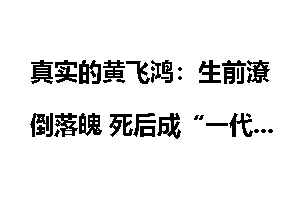 真实的黄飞鸿：生前潦倒落魄 死后成“一代宗师”