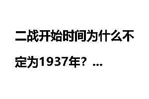 二战开始时间为什么不定为1937年？