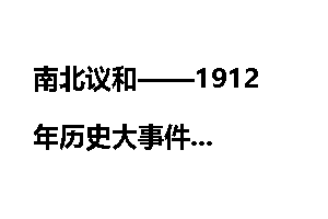 南北议和——1912年历史大事件