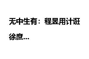 无中生有：程昱用计诳徐庶