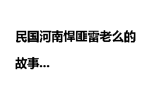 民国河南悍匪雷老么的故事