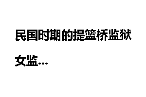 民国时期的提篮桥监狱女监