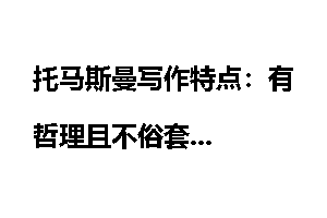 托马斯曼写作特点：有哲理且不俗套