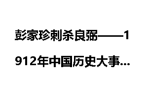 彭家珍刺杀良弼——1912年中国历史大事件