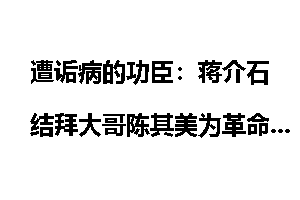 遭诟病的功臣：蒋介石结拜大哥陈其美为革命嫖妓
