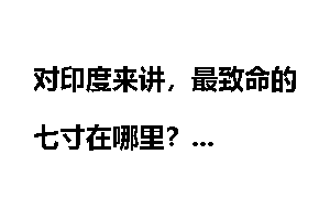 对印度来讲，最致命的七寸在哪里？