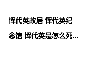 恽代英故居 恽代英纪念馆 恽代英是怎么死的？